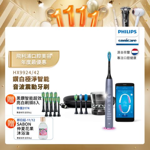 PHILIPS 飛利浦 Sonicare Smart 鑽石極淨智能音波震動牙刷HX9924/42 (絢光銀)+送8刷  售價已折!!