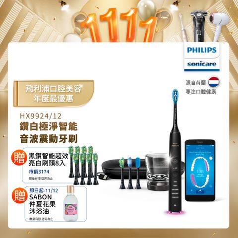 PHILIPS 飛利浦 Sonicare DiamondClean Smart 鑽石極淨智能音波震動牙刷HX9924/12 (爵士黑)+送8刷  售價已折!!