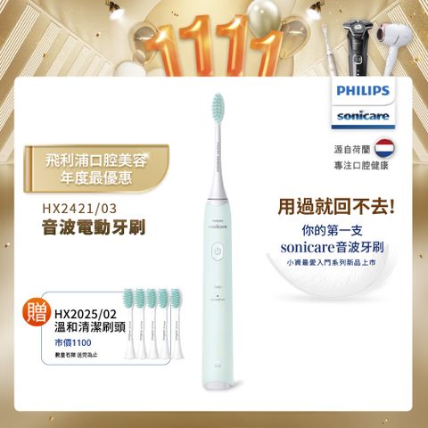 PHILIPS 飛利浦 輕巧軟毛音波震動牙刷-薄荷綠HX2421/03+專用溫和清潔刷頭*五支