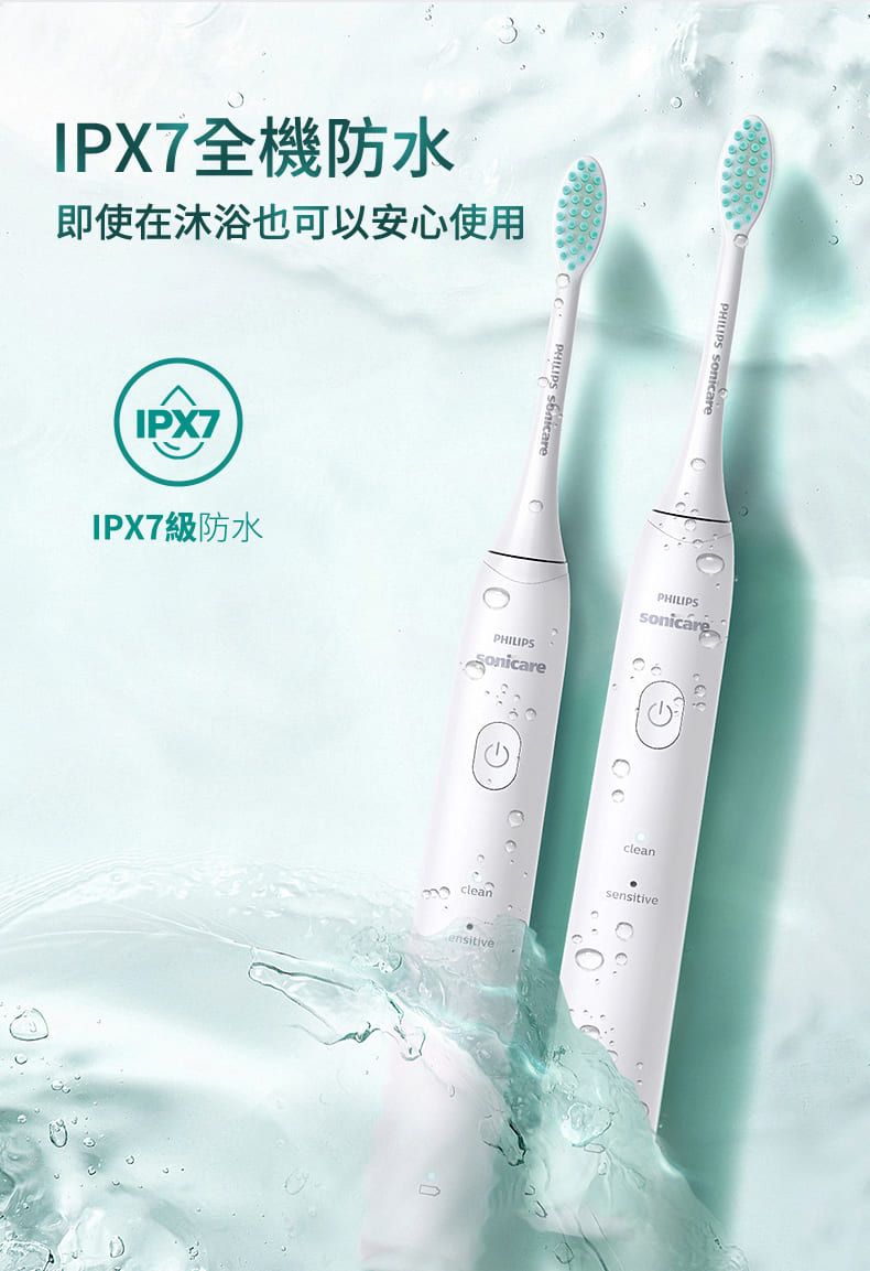 IPX7全機防水即使在沐浴也可以安心使用IPX7IPX7IPX7級防水PHILIPSSonicarePHILIPScleanensitivecleansensitive