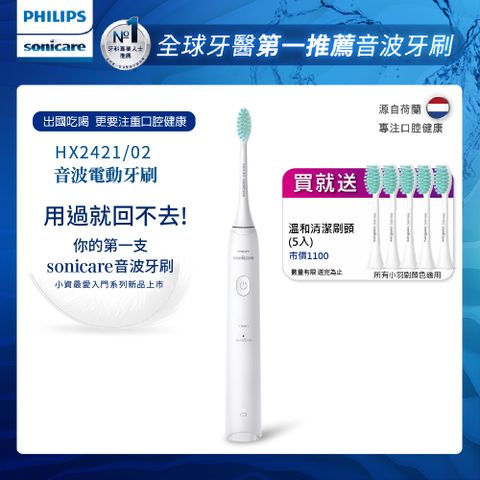 【PHILIPS 飛利浦】輕巧軟毛音波震動牙刷-輕羽白HX2421/02+專用溫和清潔刷頭*五支