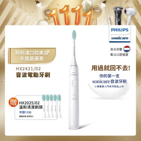 PHILIPS 飛利浦 輕巧軟毛音波震動牙刷-輕羽白HX2421/02+專用溫和清潔刷頭*五支