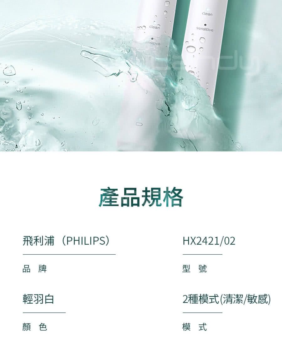 cleancleansensitiveHX242102型號產品規格飛利浦(PHILIPS)品牌輕羽白顏色2種模式(清潔/敏感)模式