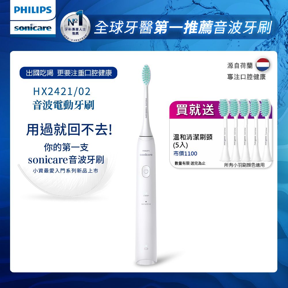 PHILIPS 飛利浦 輕巧軟毛音波震動牙刷-輕羽白HX2421/02+專用溫和清潔刷頭*五支