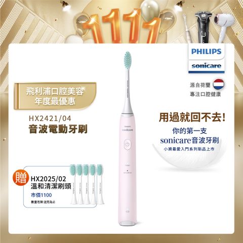 PHILIPS 飛利浦 輕巧軟毛音波震動牙刷-柔霧粉HX2421/04+專用溫和清潔刷頭*五支