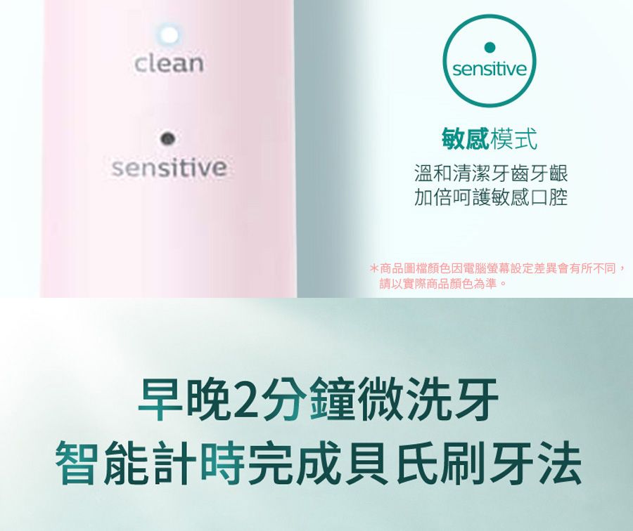 cleansensitivesensitive敏感模式溫和清潔牙齒牙齦加倍呵護敏感口腔*商品圖檔顏色因電腦螢幕設定差異會有所不同,請以實際商品顏色為準。早晚2分鐘微洗牙智能計時完成貝氏刷牙法