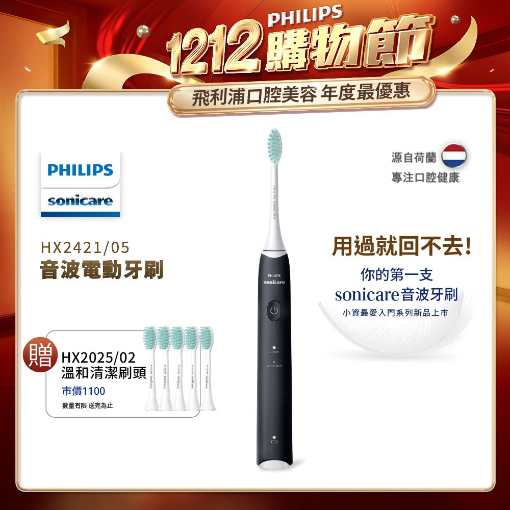 PHILIPS 飛利浦 輕巧軟毛音波震動牙刷-夜空黑HX2421/05+專用溫和清潔刷頭*五支