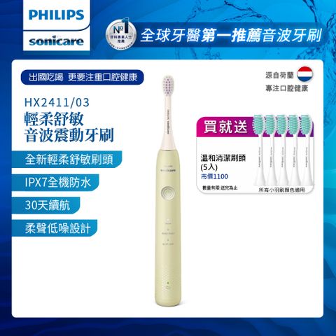 PHILIPS 飛利浦 Sonicare輕柔舒敏音波震動牙刷-小彩刷綠 HX2411/03(送刷頭5入)