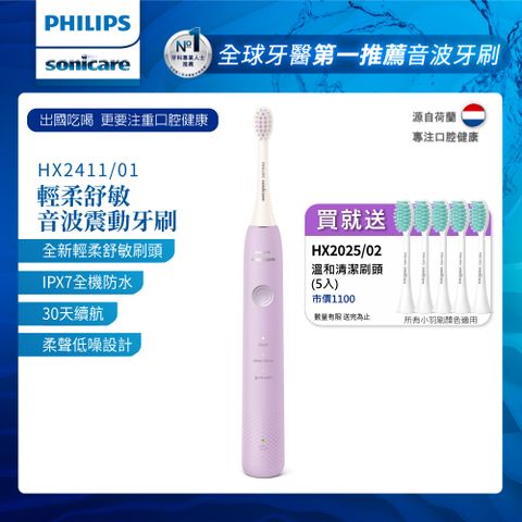 PHILIPS 飛利浦 Sonicare輕柔舒敏音波震動牙刷-小彩刷紫 HX2411/01(送刷頭5入)