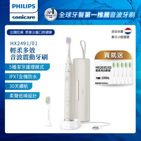 PHILIPS 飛利浦 Sonicare輕柔多效音波震動牙刷 -小亮刷珍珠白HX2491/01(送刷頭5入)