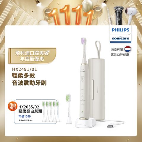 PHILIPS 飛利浦 Sonicare輕柔多效音波震動牙刷-小亮刷珍珠白 HX2491/01(送刷頭5入)