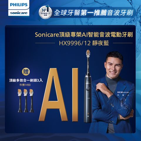 【PHILIPS 飛利浦】Sonicare頂級尊榮AI智能音波震動牙刷 HX9996/12 (靜夜藍)