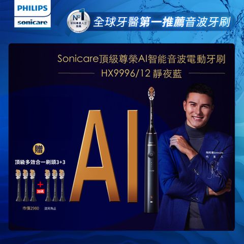 PHILIPS 飛利浦 Sonicare頂級尊榮AI智能音波震動牙刷 HX9996/12 (靜夜藍)+加碼送3刷(共6刷)