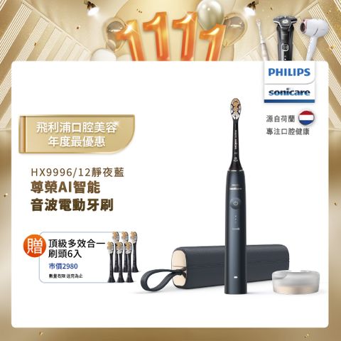 PHILIPS 飛利浦 Sonicare頂級尊榮AI智能音波震動牙刷 HX9996/12 (靜夜藍)+加碼送3刷(共6刷)