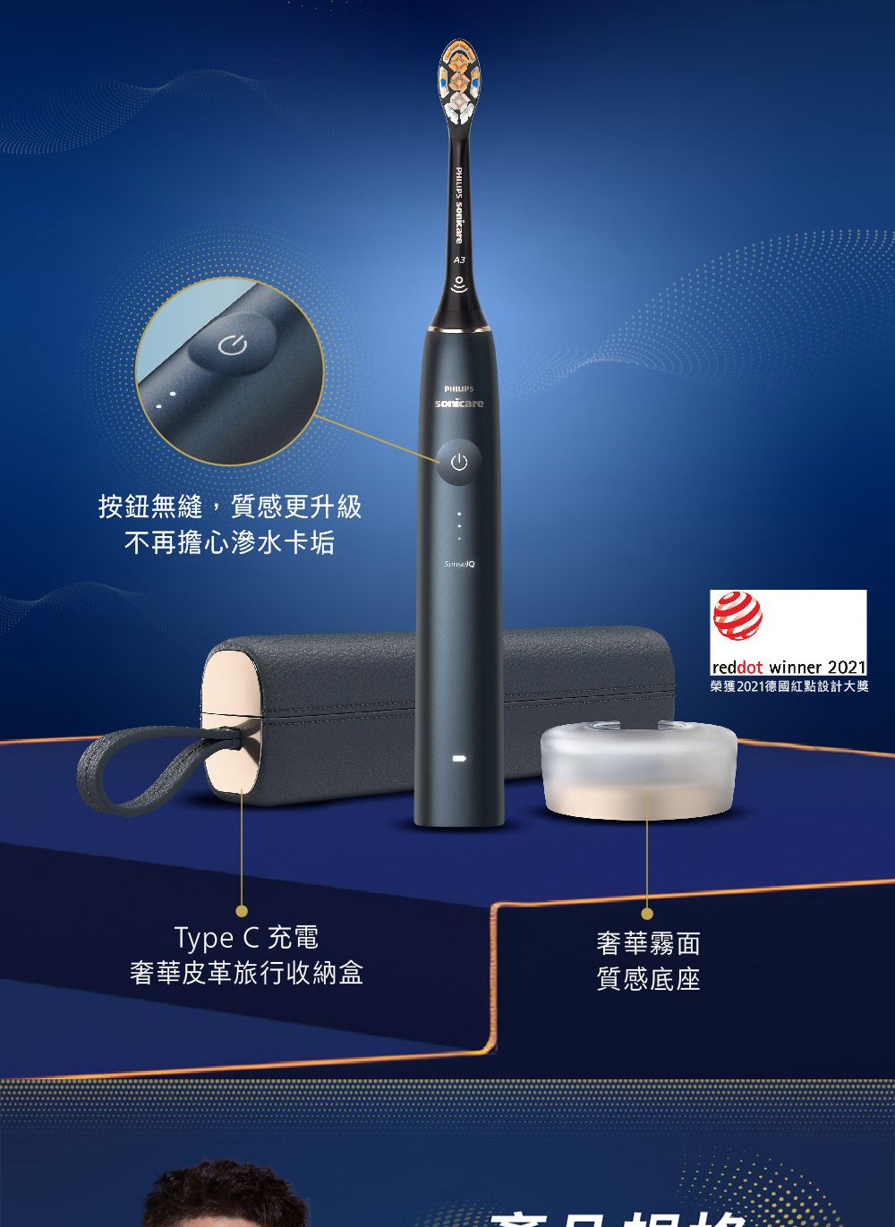 按鈕無縫,質感更升級不再擔心滲水卡垢PHILIPS PHILIPSreddot winner 2021榮獲2021德國紅點設計大獎Type C 充電奢華霧面奢華皮革旅行收納盒質感底座