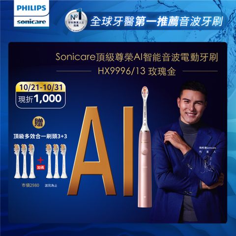 PHILIPS 飛利浦 Sonicare頂級尊榮AI智能音波震動牙刷 HX9996/13(玫瑰金)+加碼送3刷(共6刷)