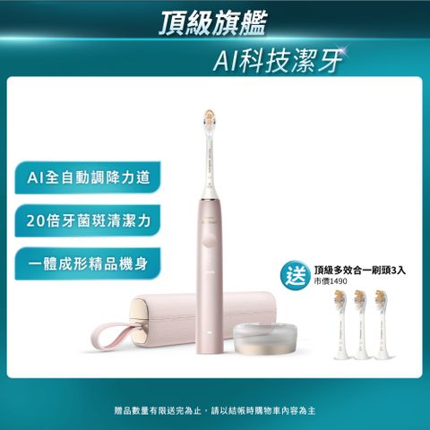 【PHILIPS 飛利浦】Sonicare頂級尊榮AI智能音波震動牙刷 HX9996/13(玫瑰金)