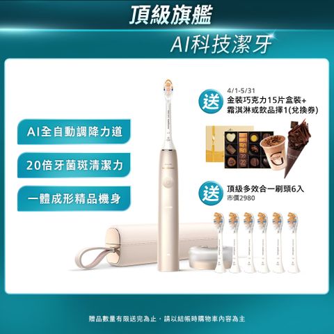 【PHILIPS 飛利浦】Sonicare頂級尊榮AI智能音波震動牙刷 HX9996/11 (香檳金)