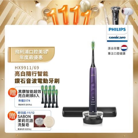 PHILIPS 飛利浦 Sonicare 亮白隨行智能鑽石音波電動牙刷 HX9911/69 (紫鑽)