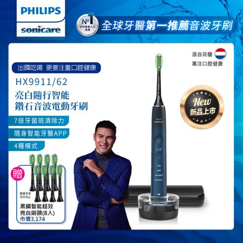 PHILIPS 飛利浦 Sonicare 亮白隨行智能鑽石音波電動牙刷 HX9911/62 (藍鑽)