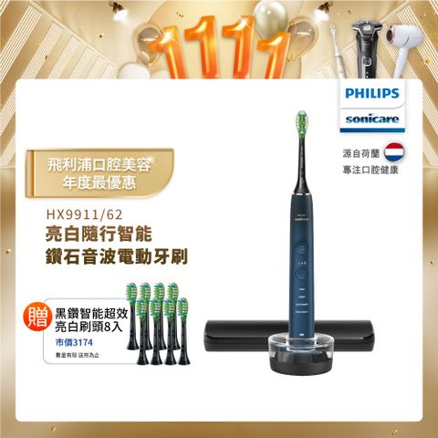 PHILIPS 飛利浦 Sonicare 亮白隨行智能鑽石音波電動牙刷 HX9911/62 (藍鑽)