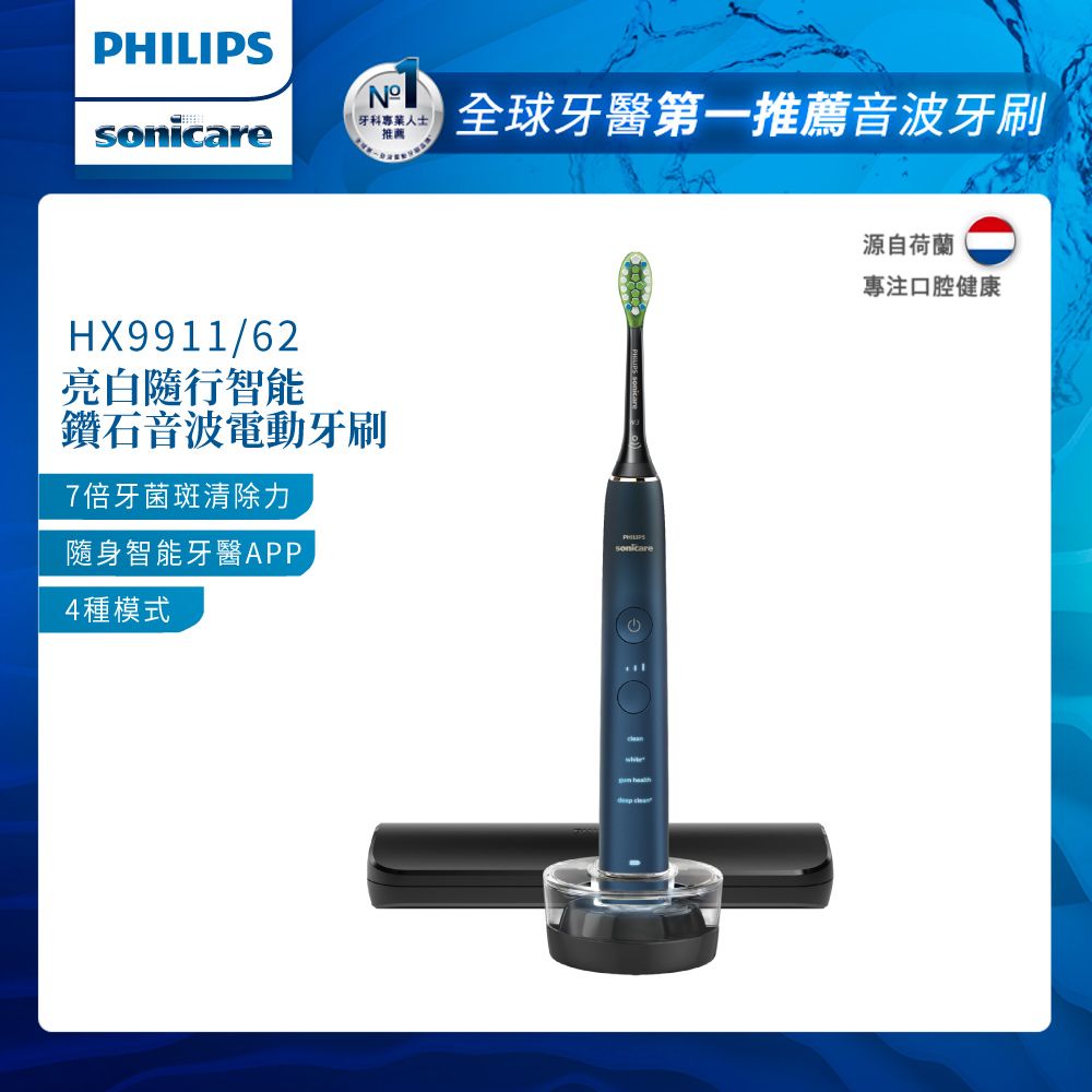 PHILIPS 飛利浦 Sonicare 亮白隨行智能鑽石音波電動牙刷 HX9911/62 (藍鑽)