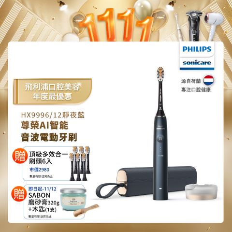 PHILIPS 飛利浦 Sonicare頂級尊榮AI智能音波震動牙刷 HX9996/12 (靜夜藍)