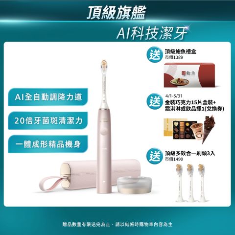 【PHILIPS 飛利浦】Sonicare頂級尊榮AI智能音波震動牙刷 HX9996/13(玫瑰金)