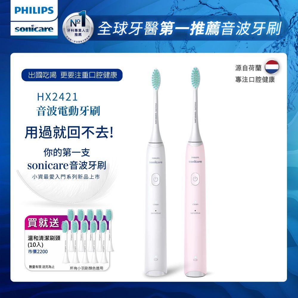 PHILIPS 飛利浦 買音波震動/電動牙刷-小羽刷白HX2421/02+小羽刷粉HX2421/04(附刷頭10支)+送7-11禮券300元