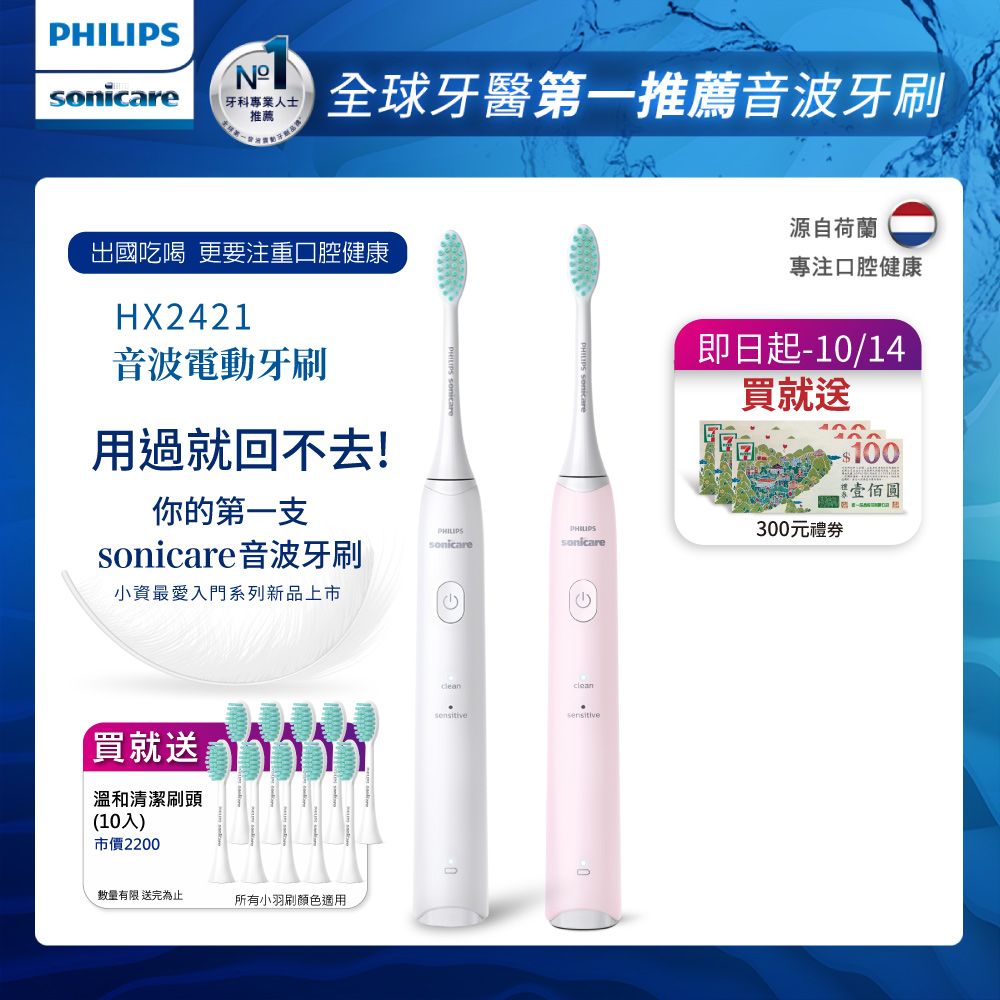 PHILIPS 飛利浦 買音波震動/電動牙刷-小羽刷白HX2421/02+小羽刷粉HX2421/04(附刷頭10支)+送7-11禮券300元