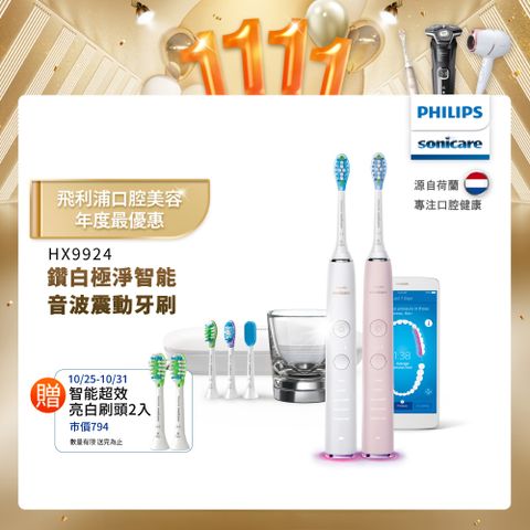 PHILIPS 飛利浦 Sonicare DiamondClean Smart 鑽石靚白智能音波震動牙刷HX9924雙入組(白+粉)+送2刷