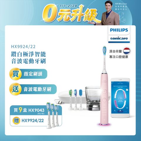 PHILIPS 飛利浦 買9盒刷頭-智能潔淨刷頭(HX9043/67)+送音波牙刷/電動牙刷(HX9924/22)