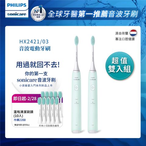 PHILIPS 飛利浦 買音波震動/電動牙刷-小羽刷 綠HX2421/03雙入組(附HX2025/02刷頭10支)