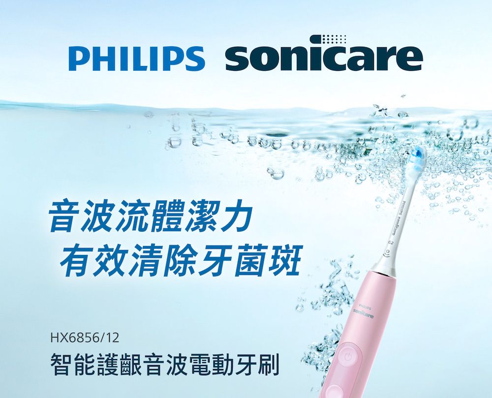 PHILIPS Sonicare音波流體潔力有效清除牙菌斑HX6856/12智能護齦音波電動牙刷