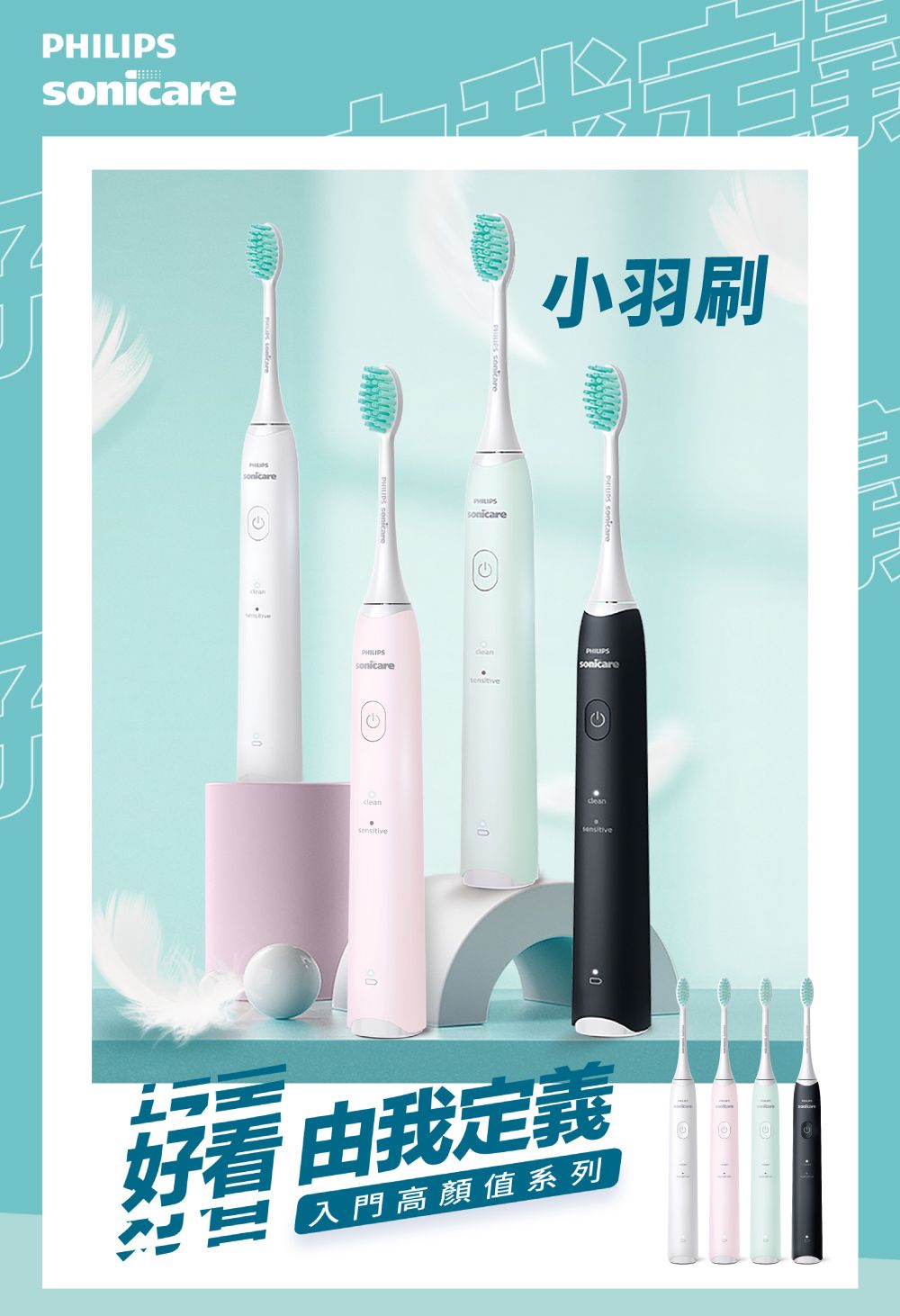 sonicare Sonicaresonicare小羽刷PHILIPSsonicaresensitivesensitive好看 由我定義三入門高顏值系列