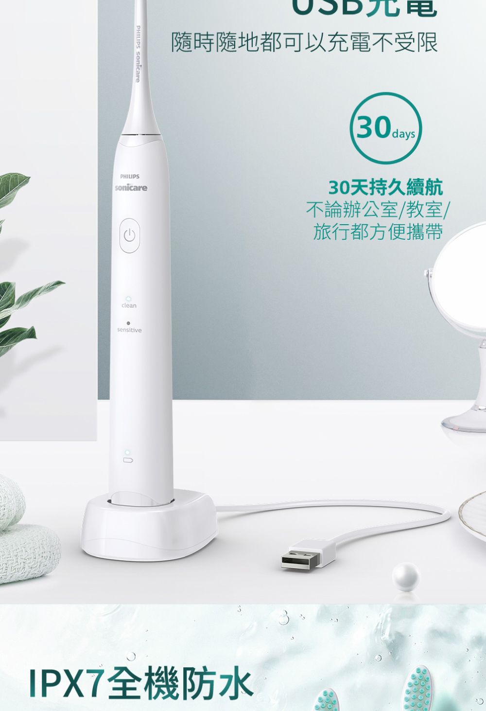 PHILIPS PHILIPSsonicare隨時隨地都可以充電不受限(30days)30天持久續航不論辦公室/教室/旅行都方便攜帶cleansensitiveIPX7全機防水