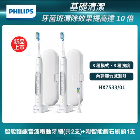 【PHILIPS 飛利浦】Sonicare智能護齦音波電動牙刷HX7533/01(共2支)+附智能鑽石刷頭1支