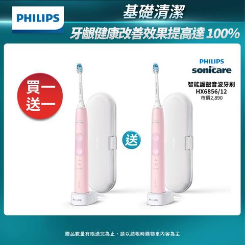 【PHILIPS 飛利浦】Sonicare ProtectiveClean 智能護齦音波震動牙刷 HX6856/12