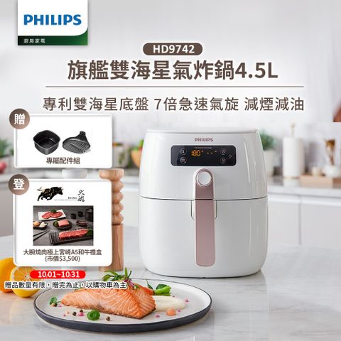 PHILIPS 飛利浦 旗艦雙海星氣炸鍋4.5L(HD9742)