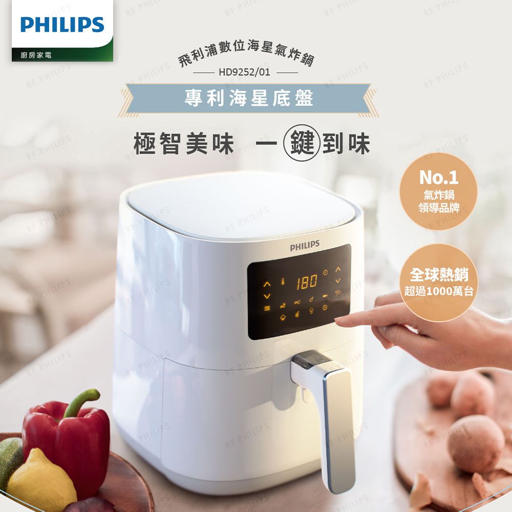 P廚房家電   PH PH飛利浦數位海星氣炸HD9252/01專利海星底盤極智美味  PHILIPS PH PHPHILIPS鍵到味PHILIPS PHILIPSPHILIPSNo.1氣炸鍋領導品牌 PHILIPS P10PHILIPSRF PHILIPSHILIPS8全球熱銷超過1000萬台