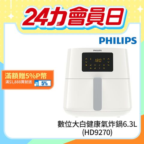 【飛利浦 PHILIPS】熱穿透氣旋數位大白健康氣炸鍋6.2L(HD9270/08)