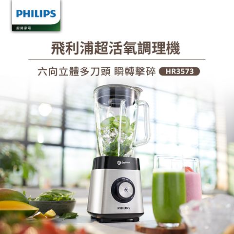 PHILIPS 飛利浦 超活氧調理機(HR3573)