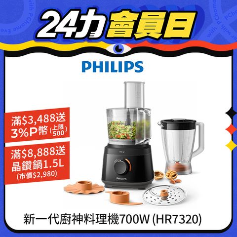 PHILIPS 飛利浦 新一代廚神料理機700W Turbo版(HR7320)