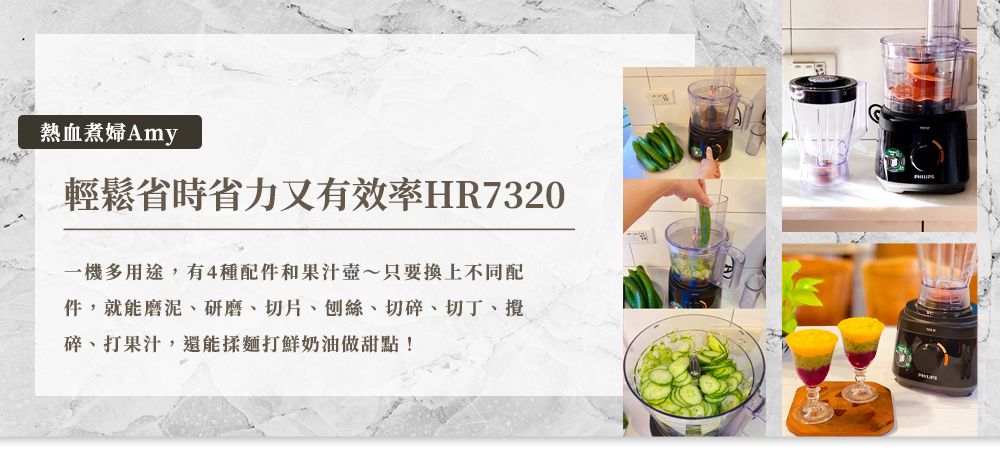 熱血煮婦Amy輕鬆省時省力又有效率HR7320一機多用途,有4種配件和果汁~只要換上不同配件,就能磨泥、研磨、切片、刨絲、切碎、切丁、碎、打果汁,還能揉麵打鮮奶油做甜點!