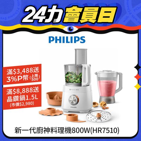 PHILIPS 飛利浦 新一代廚神料理機800W Turbo旗艦版(HR7510)