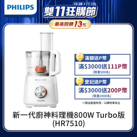 PHILIPS 飛利浦 新一代廚神料理機800W Turbo旗艦版(HR7510)