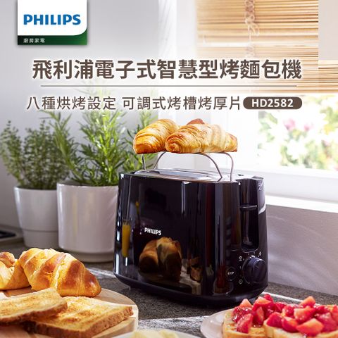 【飛利浦 PHILIPS】電子式智慧型厚片烤麵包機 黑(HD2582/92)