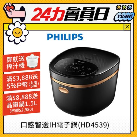 PHILIPS 飛利浦 醒香智選IH大火力8人份電子鍋(HD4539)