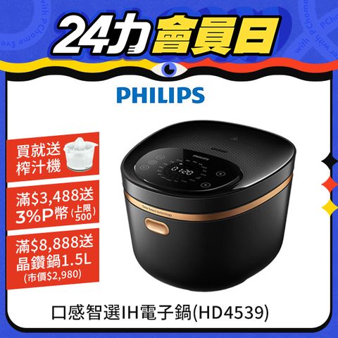 PHILIPS 飛利浦 醒香智選IH大火力8人份電子鍋(HD4539)