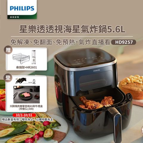 PHILIPS 飛利浦 透視海星氣炸鍋5.6L(HD9257/80)+串燒架組